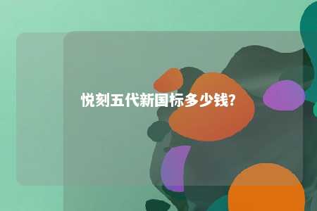 悦刻五代新国标多少钱？ 